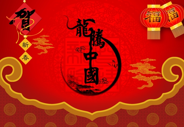 賀歲龍年