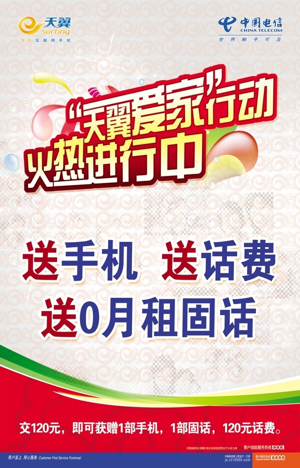 天翼愛家活動