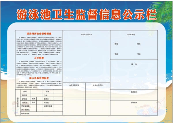 游泳池衛(wèi)生監(jiān)督信息公示欄