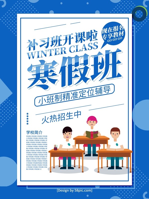 藍(lán)色簡約風(fēng)寒假補(bǔ)習(xí)班開課啦宣傳海報(bào)