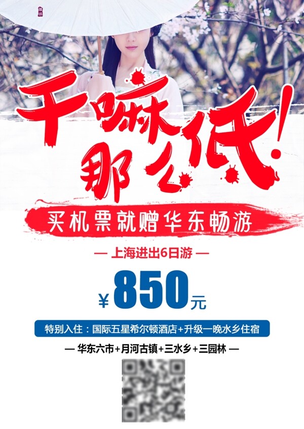 江南华东旅游海报