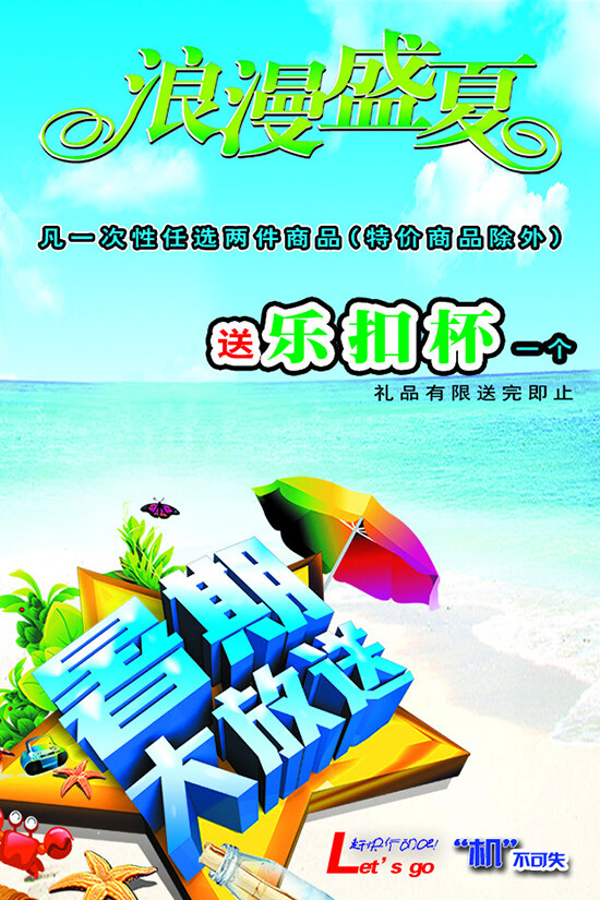 夏日促銷