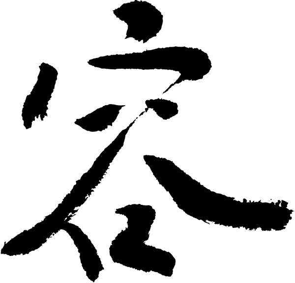 容