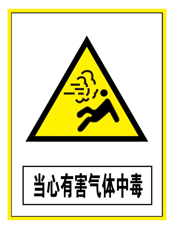警示标志当心有害气体中毒