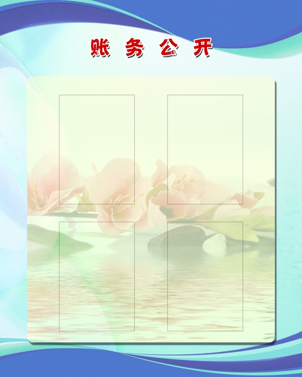 賬務(wù)公開(kāi)展板圖片