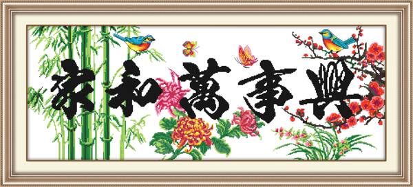 家和萬(wàn)事興十字繡圖片
