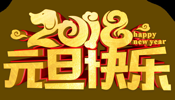 金色元旦快樂2018藝術(shù)字png元素
