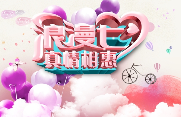 浪漫七夕情人節(jié)