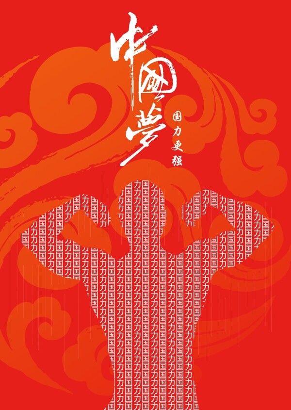 中國(guó)夢(mèng)