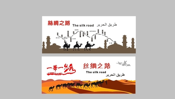 一帶一路