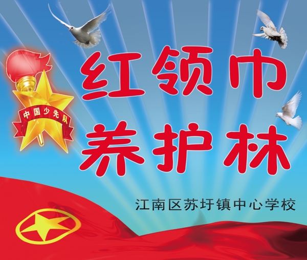 少先隊(duì)紅領(lǐng)巾養(yǎng)護(hù)林圖片