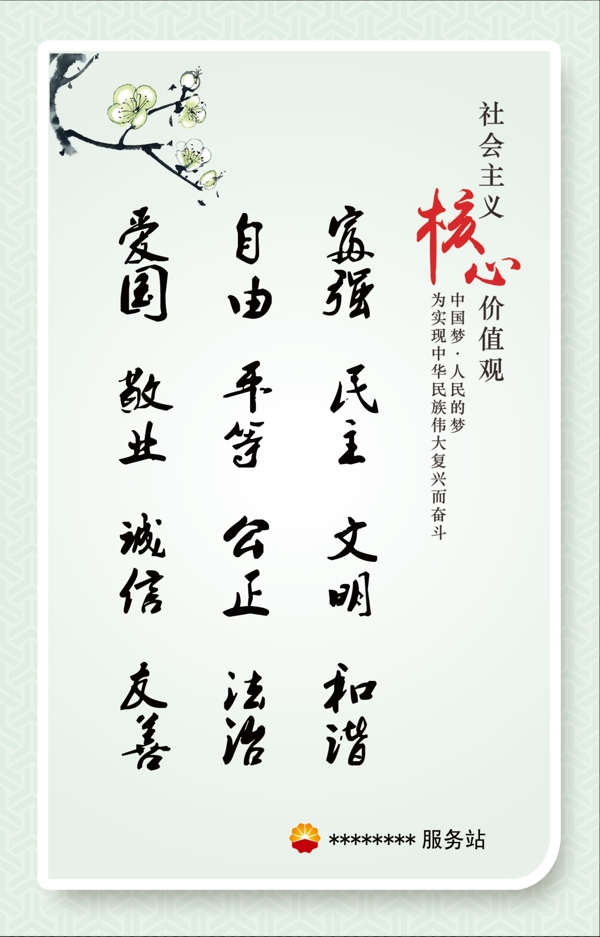 社會主義核心價值觀