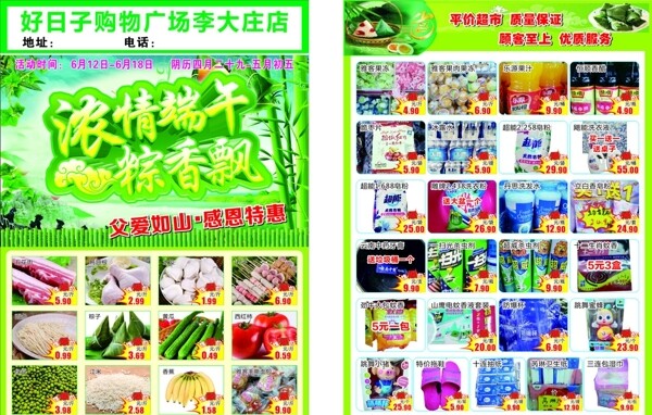 端午節(jié)超市dm