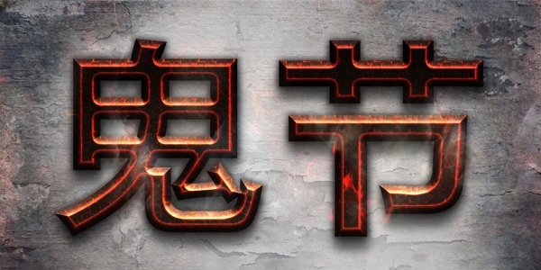 中元节字体设计字体排版设计元素