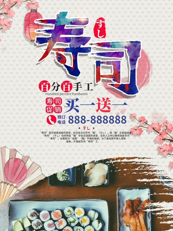 寿司宣传促销美食海报