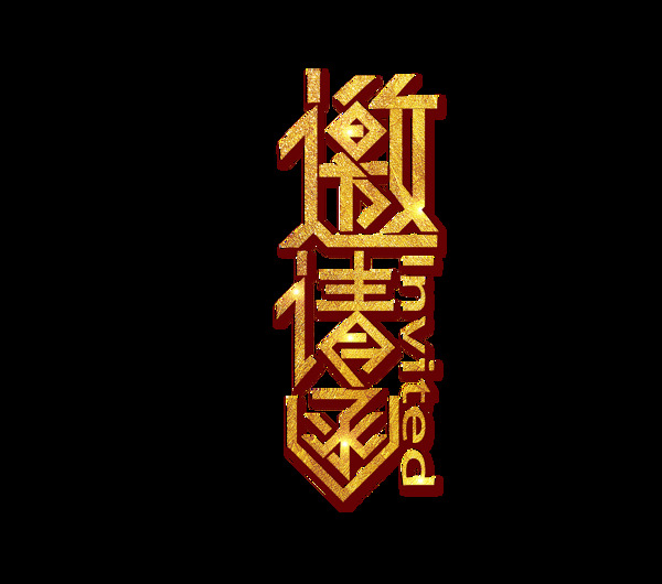 金色邀請函藝術(shù)字