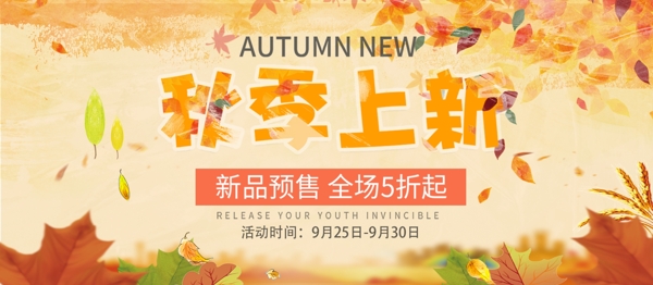 黃色秋季上新促銷展板