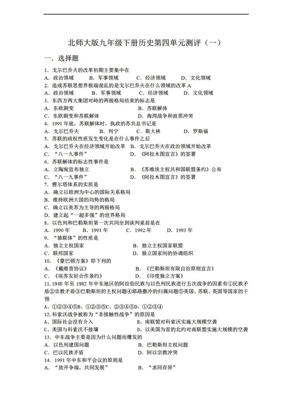 九年級下冊歷史九年級下冊第四單元測評一附答案