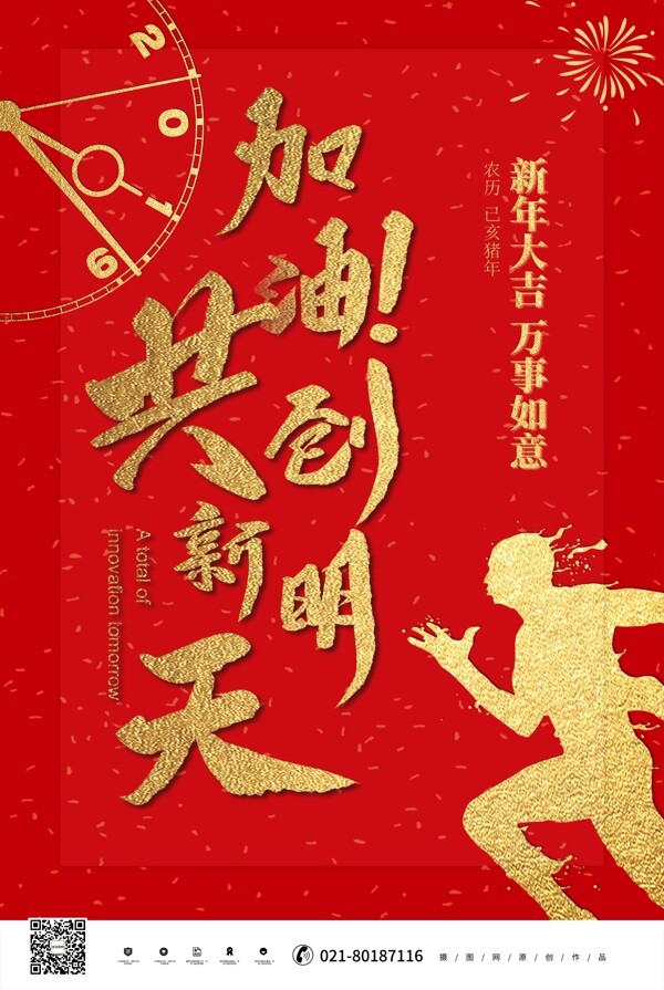 红色新年企业励志文化海报