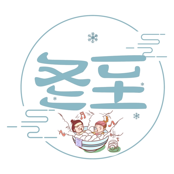 冬至原創(chuàng)藝術字