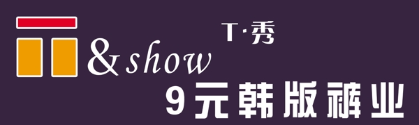 T秀