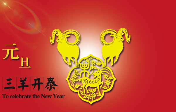 三羊開泰
