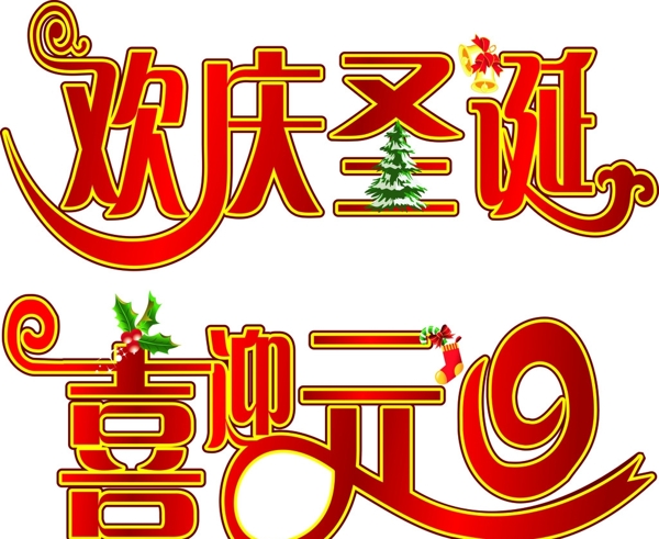 歡慶圣誕喜迎元旦