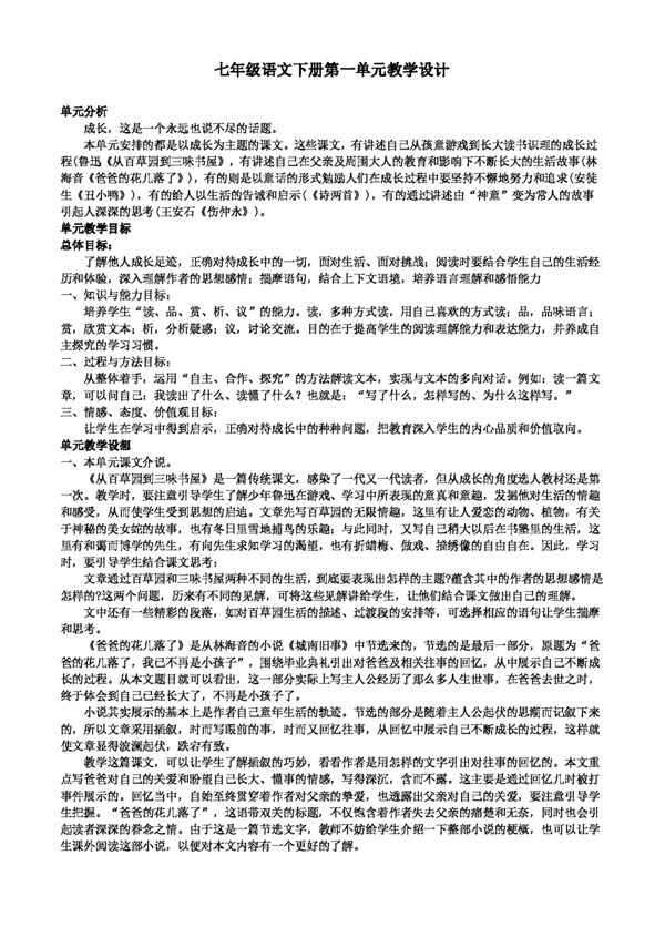 語(yǔ)文人教版七年級(jí)語(yǔ)文下冊(cè)第一單元教學(xué)設(shè)計(jì)