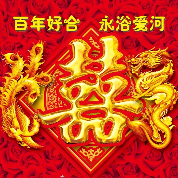 百年好合