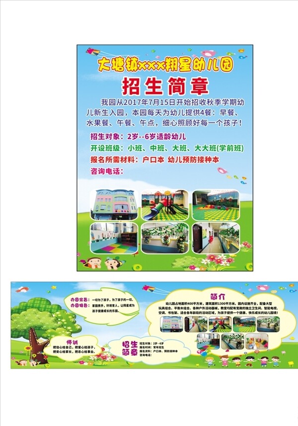 幼兒園招生簡(jiǎn)章和宣傳欄