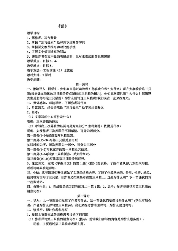 語文人教版貓