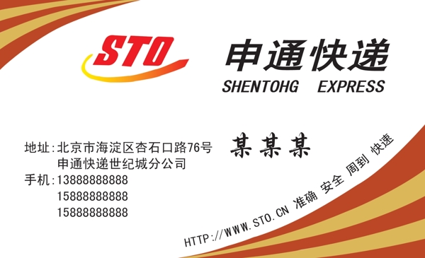 申通快遞名片圖片