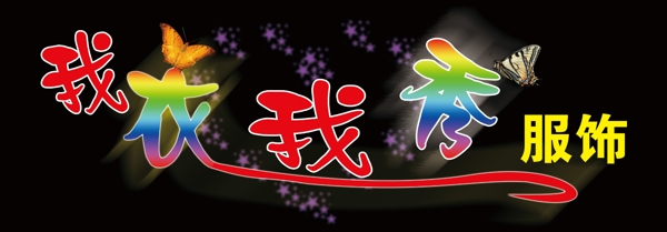 我衣我秀圖片