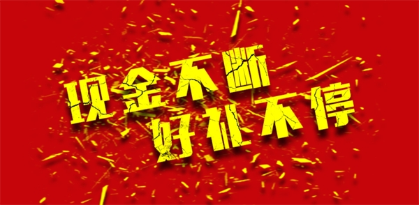 淘寶現(xiàn)金好禮促銷活動海報圖片