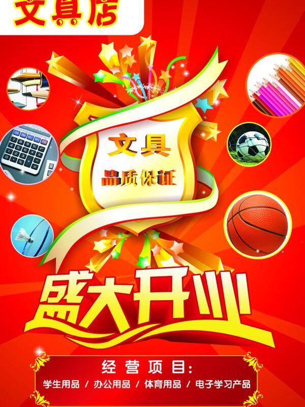 開業(yè)海報(bào)圖片