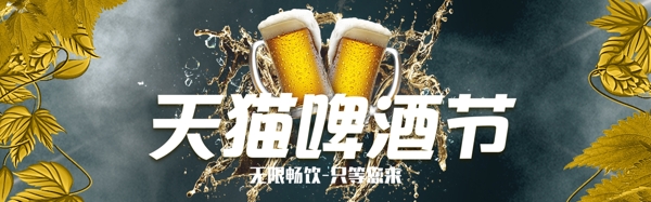 千庫原創(chuàng)天貓啤酒節(jié)banner