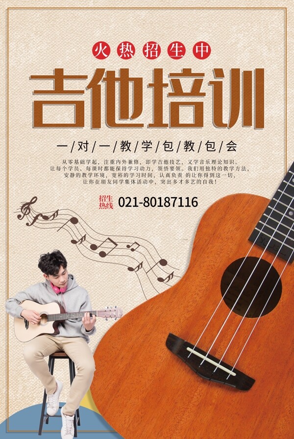 簡約吉他培訓招生海報