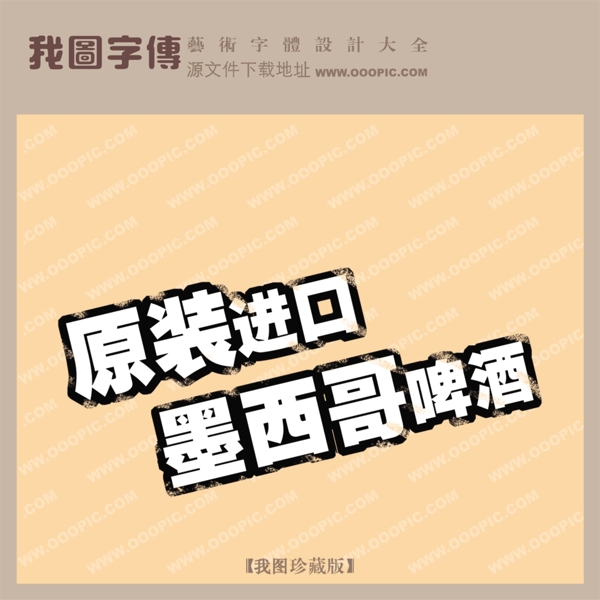 原裝進(jìn)口墨西哥啤酒