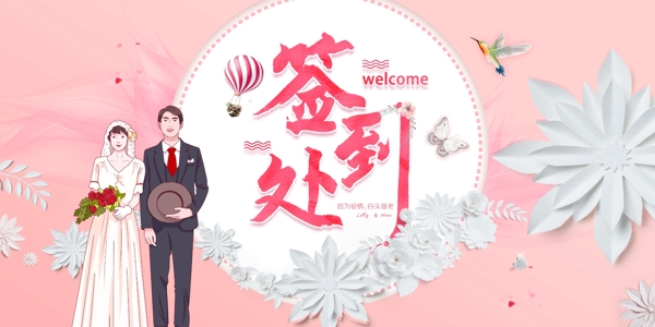 結(jié)婚簽到處