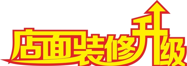 店面升級字體