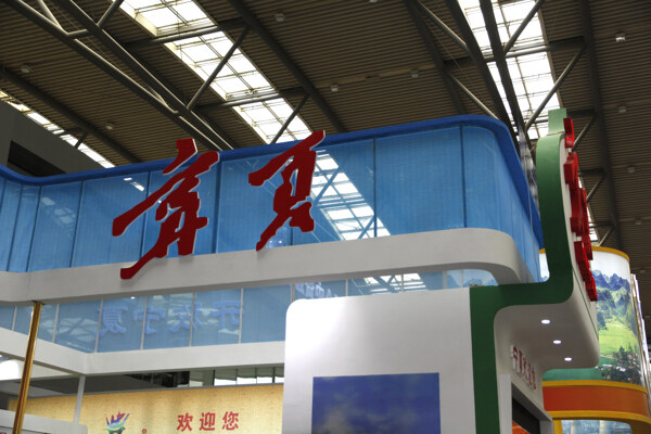 展會(huì)裝飾圖片
