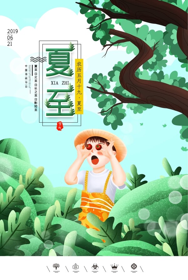 夏至