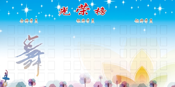 舞蹈光榮榜展板圖片