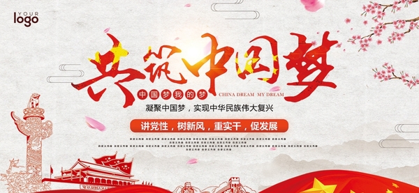 共筑中國夢