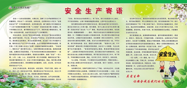 安全生產(chǎn)寄語(yǔ)