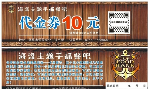 卡岸海盜手抓餐吧優(yōu)惠券