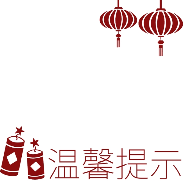 溫馨提示燈籠邊框
