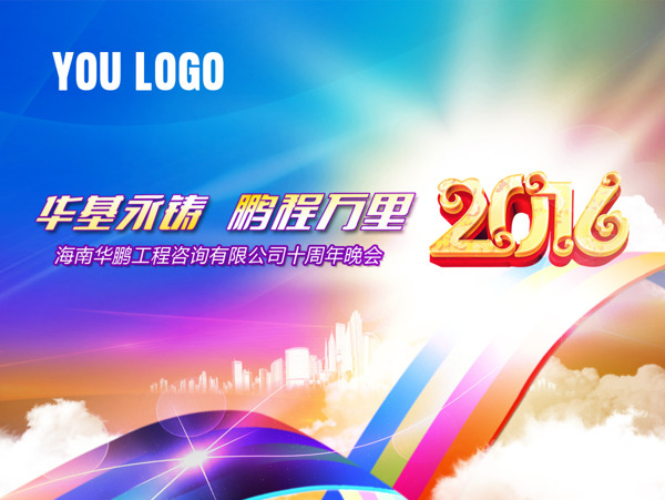 公司周年晚會展板