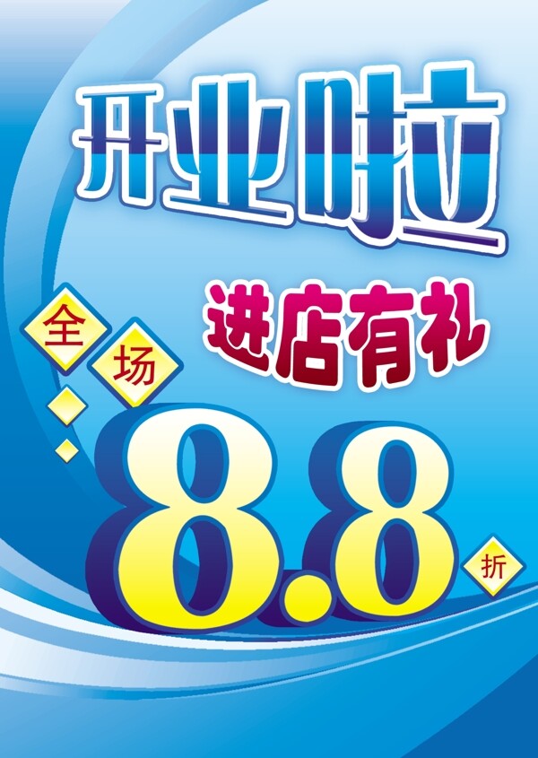 開業(yè)海報圖片