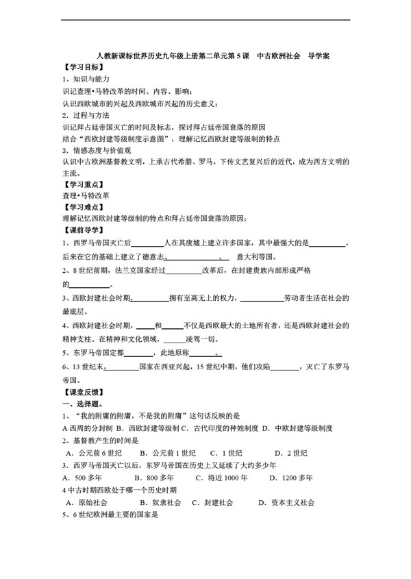 九年級(jí)上冊(cè)歷史世界九年級(jí)上冊(cè)第二單元第5課中古歐洲社會(huì)導(dǎo)學(xué)案